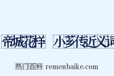 帝城花样·小芗传近义词是什么意思的图片